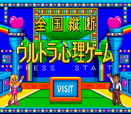 Zenkoku Juudan Ultra Shinri Game (Japan) Title Screen